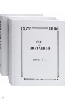 Все о Цветаевой. Тематические встречи при собрании материалов. В 2-х томах