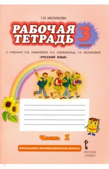 Русский язык 3кл ч1 [Раб.тетр.] ФГОС