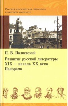 Развитие русской литературы XIX - начала XX века. Панорама (+ наглядное пособие)