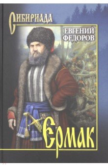 Ермак. В 2-х томах. Том 1