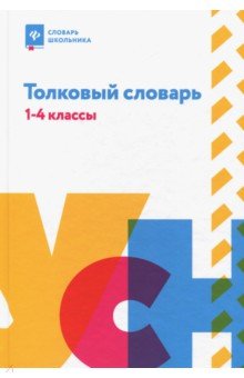 Толковый словарь. 1-4 классы