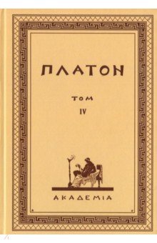 Творения Платона. Том IV (репринт)