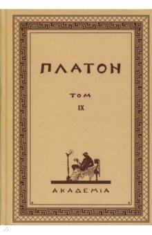 Творения Платона. Том IX (репринт)