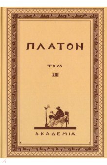Творения Платона. Том XIII (репринт)