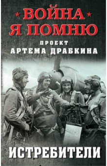 Истребители