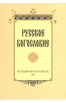 Русское богословие: исследования и материалы 2018