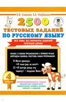 Русский язык. 4 класс. 2500 тестовых заданий