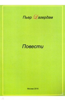 Повести