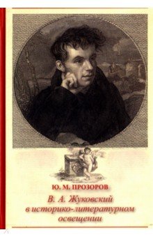 В. А. Жуковский в историко-литературном освещении. Эстетика. Поэтика. Традиции