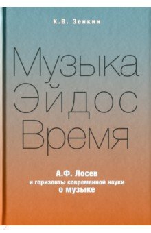 Музыка-Эйдос-Время. А.Ф. Лосев и горизонты современной науки о музыке