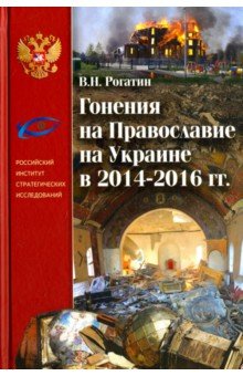 Гонения на Православие на Украине в 2014-2016 гг.