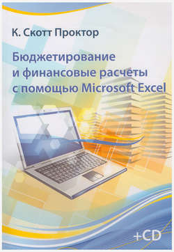 Бюджетирование и финансовые расчеты с помощью Microsoft Excel