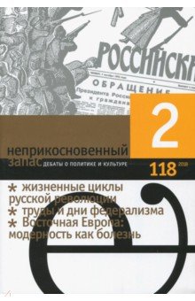 Журнал "Неприкосновенный запас" № 2. 2018