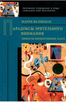 Парадоксы зрительн. внимания: эффекты перцептивн.