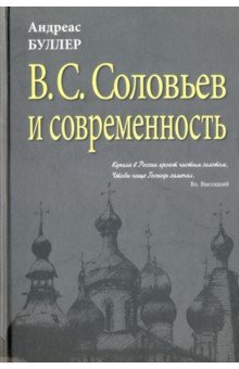 В.С.Соловьев и современность. О некоторых аспектах философии В.С.Соловьева