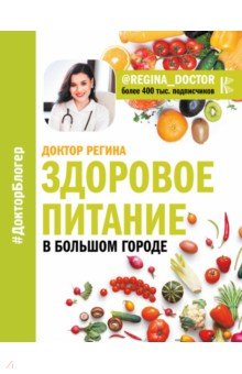 Здоровое питание в большом городе