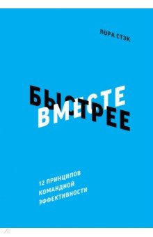 Вместе быстрее. 12 принципов командной эффективности