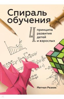 Спираль обучения. 4 принципа развития детей и взр.