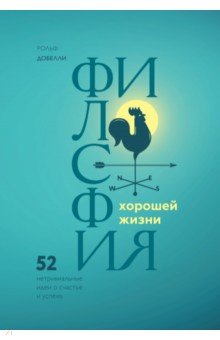 Философия хорошей жизни. 52 нетривиальных идеи