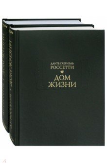 Дом жизни. В 2-х книгах