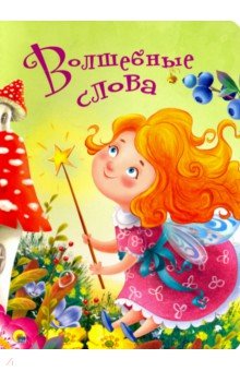 ЦК 4 разворота. Волшебные слова