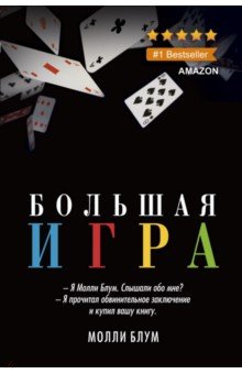 Большая игра