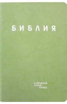 Библия в современном русском пер.зелёная рец.кожа