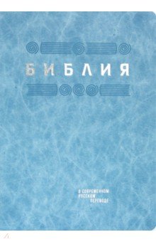 Библия в современном русском пер. голубая рец.кожа