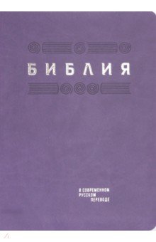 Библия в современном русском пер.фиолетовый терм.