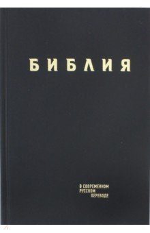 Библия в современном русском пер. черный винил