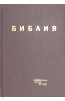 Библия в современном русском пер. бордовая винил