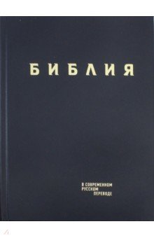 Библия в современном русском пер. синий винил