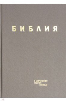 Библия в современном русском пер.серо-коричн.вин.