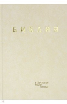 Библия в современном русском пер.кремовый винил)