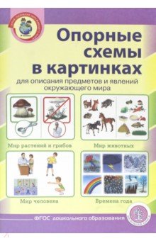 Опорные схемы: Мир растений и грибов 22 карт и сх.