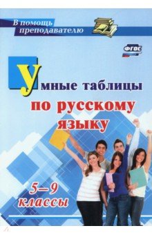Умные таблицы по русскому языку. 5-9 классы