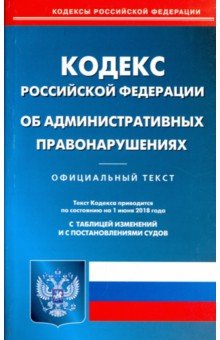 КоАП РФ на 01.06.18