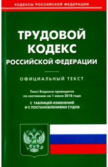 Трудовой кодекс РФ на 01.06.18
