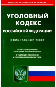 Уголовный кодекс РФ на 01.06.18
