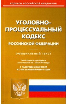 Уголовно-процессуальный кодекс РФ на 01.06.18