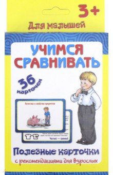 ПК "Учимся сравнивать"