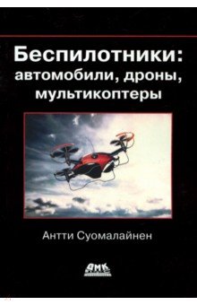 Беспилотники: автомобили, дроны, мультикоптеры