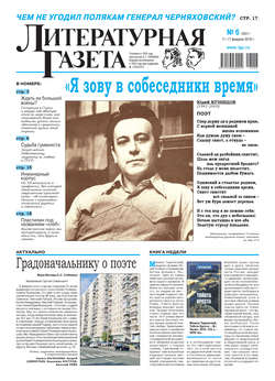 Литературная газета №06 (6541) 2016