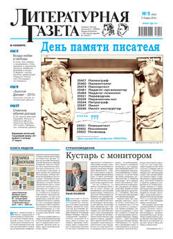 Литературная газета №09 (6544) 2016