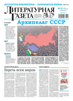Литературная газета №10-11 (6545) 2016