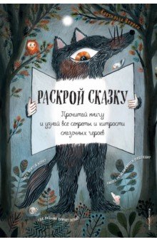 Раскрой сказку. Интерактивная книга