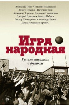 Игра народная [русские писатели о футболе]