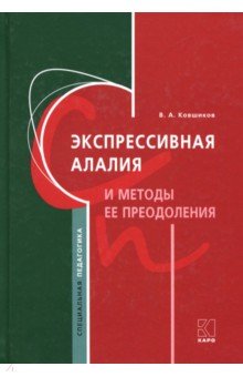 Экспрессивная алалия и методы её преодоления Изд.4