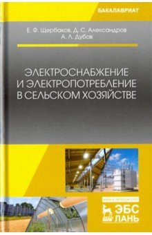 Электроснабжение и электропотребление в сельском хозяйстве