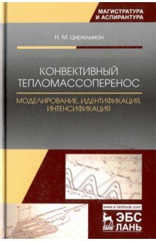 Конвективный тепломассоперенос. Моделирование, идентификация, интенсификация